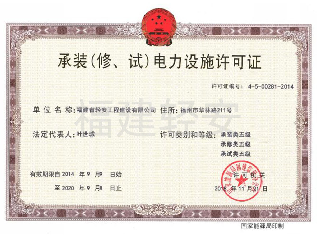 承裝(修、試)電力設(shè)施許可證